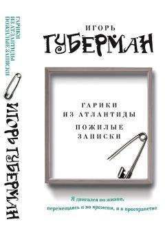 Игорь Губерман - Закатные гарики. Вечерний звон (сборник)