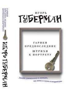 Игорь Губерман - Камерные гарики. Прогулки вокруг барака (сборник)