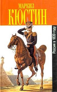 Астольф Кюстин - Россия в 1839 году