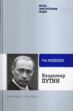 Рой Медведев - Владимир Путин