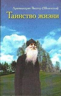 Виктор (Мамонтов)  - Таинство детства БЕСЕДЫ С АРХИМАНДРИТОМ ВИКТОРОМ (МАМОНТОВЫМ)