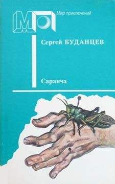 Леонид Леонов - Саранча