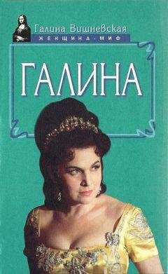 Галина Вишневская - Галина