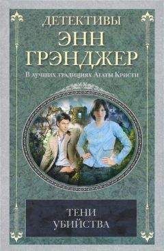 Энн Грэнджер - Посмертное слово