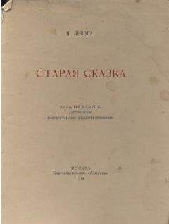 Надежда Львова - Старая сказка. Стихотворения