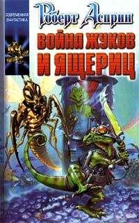 Роберт Асприн - Война жуков и ящериц