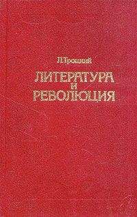 Лев Троцкий - История русской революции. Том II, часть 2