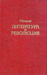 Лев Троцкий - История русской революции. Том II, часть 1