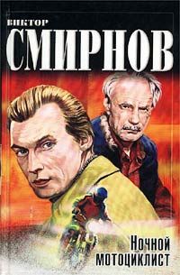 Виталий Смирнов - Библиотечка журнала «Советская милиция» 3/69/1991 г.