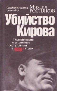 Михаил Росляков - Убийство Кирова  Политические и уголовные преступления в 30-х годах