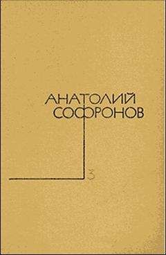 Анатолий Софронов - Эмигранты