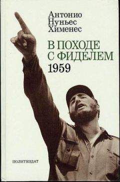 Николай Леонов - Фидель Кастро. Политическая биография
