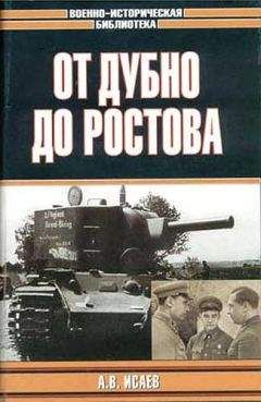 Алексей Исаев - Сталинград. За Волгой для нас земли нет