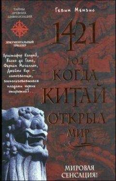 Гевин Мензис - 1421 - год, когда Китай открыл мир