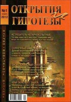 Разные  - Журнал «ОТКРЫТИЯ И ГИПОТЕЗЫ», 2012 №1