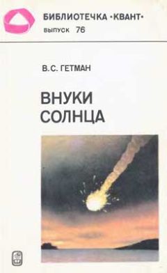 Владимир Гетман - Внуки Солнца