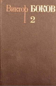Борис Слуцкий - Собрание сочинений. Т. 2. Стихотворения 1961–1972