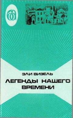 Андрэ Шварц-Барт - Последний из праведников