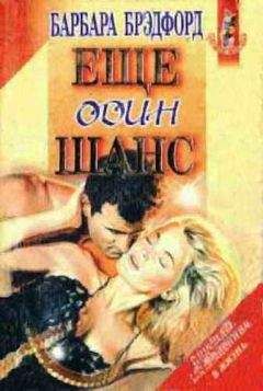 Барбара Брэдфорд - Женщины в его жизни