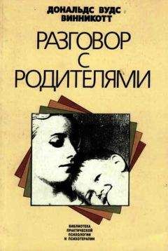 Адель Фабер - Как говорить, чтобы дети слушали, и как слушать, чтобы дети говорили