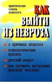 П Юнацкевич - Как выйти из невроза (Практические советы психолога)