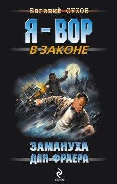 Евгений Сухов - Напролом