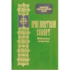 Преподобный Ефрем Сирин - Избранные творения