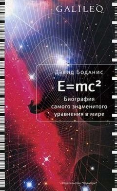 Дэвид Боданис - E=mc2. Биография самого знаменитого уравнения мира