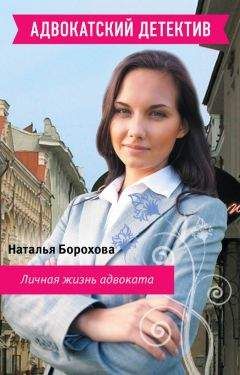 Наталья Борохова - Адвокат по сердечным делам