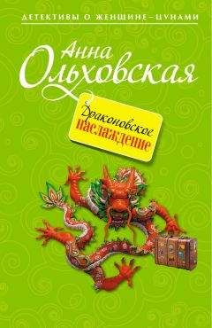 Анна Ольховская - Драконовское наслаждение