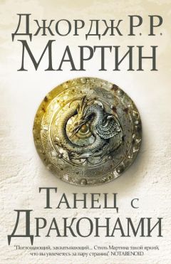 Джордж Мартин - Танец с драконами. Книга 2. Искры над пеплом