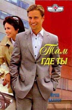 Ирен Беллоу - Свет твоих глаз
