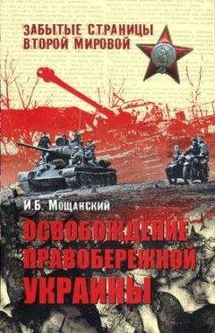 Даниэль Бовуа - Гордиев узел Российской империи. Власть, шляхта и народ на Правобережной Украине (1793-1914)