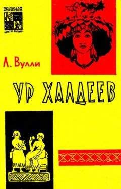 Чарльз Вулли - Ур Халдеев