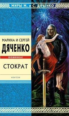 Марина и Сергей Дяченко - Хозяин Колодцев (сборник)
