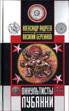 Александр Андреев - Оккультисты Лубянки