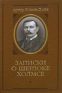 Артур Конан-Дойль - Происшествие в Вистерия-Лодж