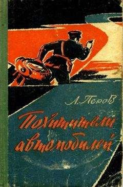 Леонид Перов - Похитители автомобилей. Записки следователя