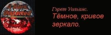 Гэрет Уильямс - Темное, кривое зеркало.  Том 2: Смерть плоти, смерть мечтаний