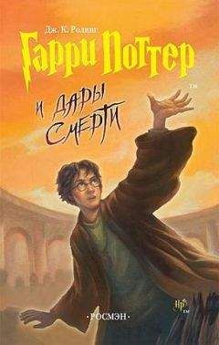Джоан Роулинг - Гарри Поттер и Орден Феникса.