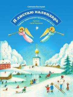 Линиза Жалпанова - Кулинарная книга-календарь православных постов. Календарь, история, рецепты, меню