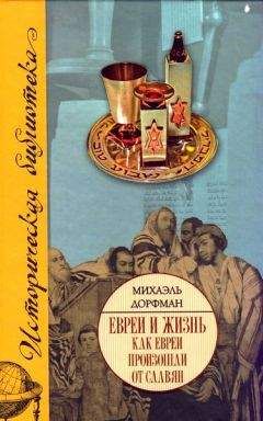 Михаил Хейфец - Суд над Иисусом. Еврейские версии и гипотезы