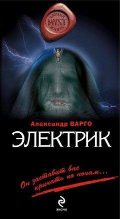 Александр Варго - Морок пробуждается