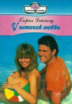 Глория Даймонд - Вечная иллюзия