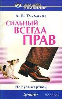 Алексей Тукмаков - Сильный всегда прав. Не будь жертвой