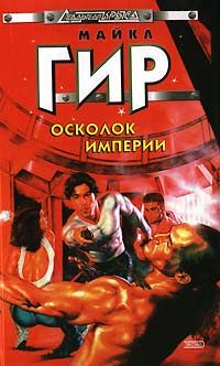 Майкл Гир - Ответный удар