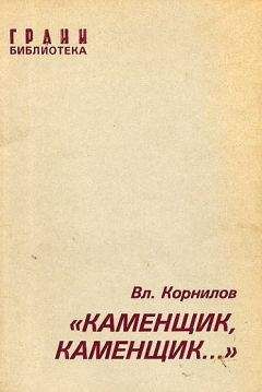 Владимир Корнилов - «Каменщик, каменщик...»