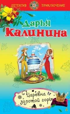Дарья Калинина - Рандеву с водяным