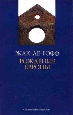 Проспер Буассонад - От нашествия варваров до эпохи Возрождения. Жизнь и труд в средневековой Европе