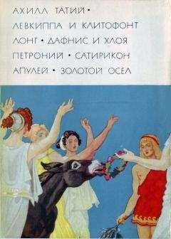  Авл Геллий - Аттические ночи. Книги I - X